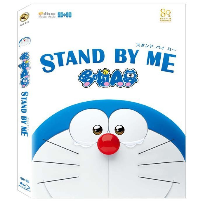 台聖出品 - 哆啦A夢(小叮噹) STAND BY ME DVD / 2D+3D 藍光 BD - 全新正版