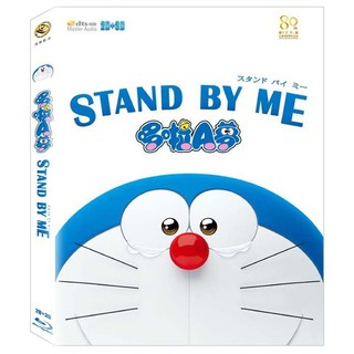 台聖出品 - 哆啦A夢(小叮噹) STAND BY ME DVD / 2D+3D 藍光 BD - 全新正版 #1