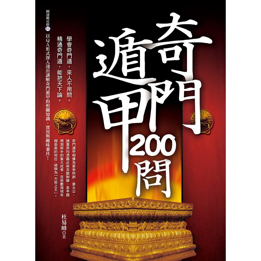 奇門遁甲200問~以ＱＡ形式深入淺出講解奇門遁甲的相關知識，實用與趣味兼具！