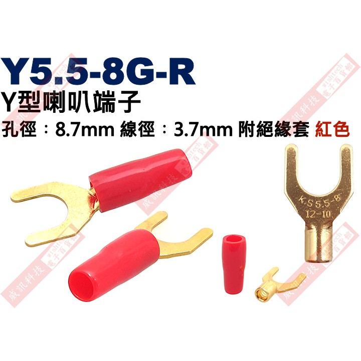威訊科技電子百貨 Y5.5-8G-R Y型喇叭端子 孔徑︰8.7mm 線徑︰3.7mm 附絕緣套 紅色