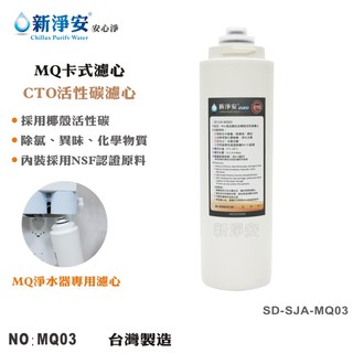 【龍門淨水】MQ快拆卡式CTO柱狀活性碳濾心 MQ-RO機.淨水器 除氯 好更換 高品質 台灣製造(MQ03)