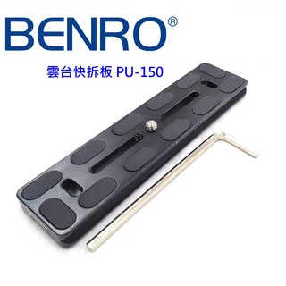 [現貨] BENRO百諾 PU-150雲台快拆板 (勝興公司貨)