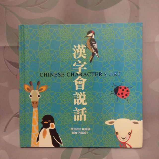 漢字會說話 伊藤越子 蝦皮購物