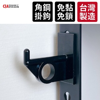 【空間特工】圓形掛鉤【臺灣現貨】免螺絲角鋼掛勾｜雙孔角鋼勾｜角鋼勾｜掛鉤｜吊桿｜萬用掛鉤｜工業風吊衣桿｜置物架｜角鋼配件