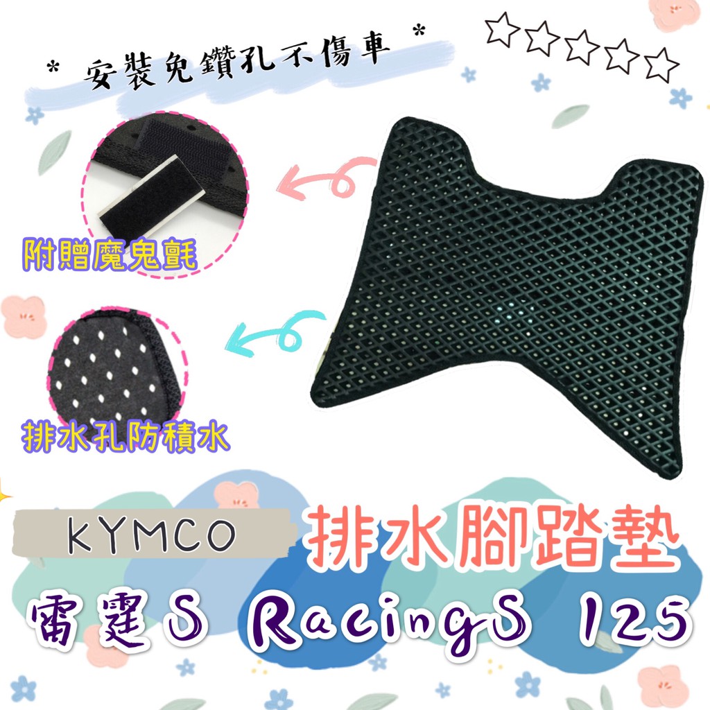 KYMCO 光陽 RACINGS RACING S 雷霆S 排水腳踏墊 專用 免鑽孔 鬆餅墊 腳踏墊 排水 蜂巢腳踏