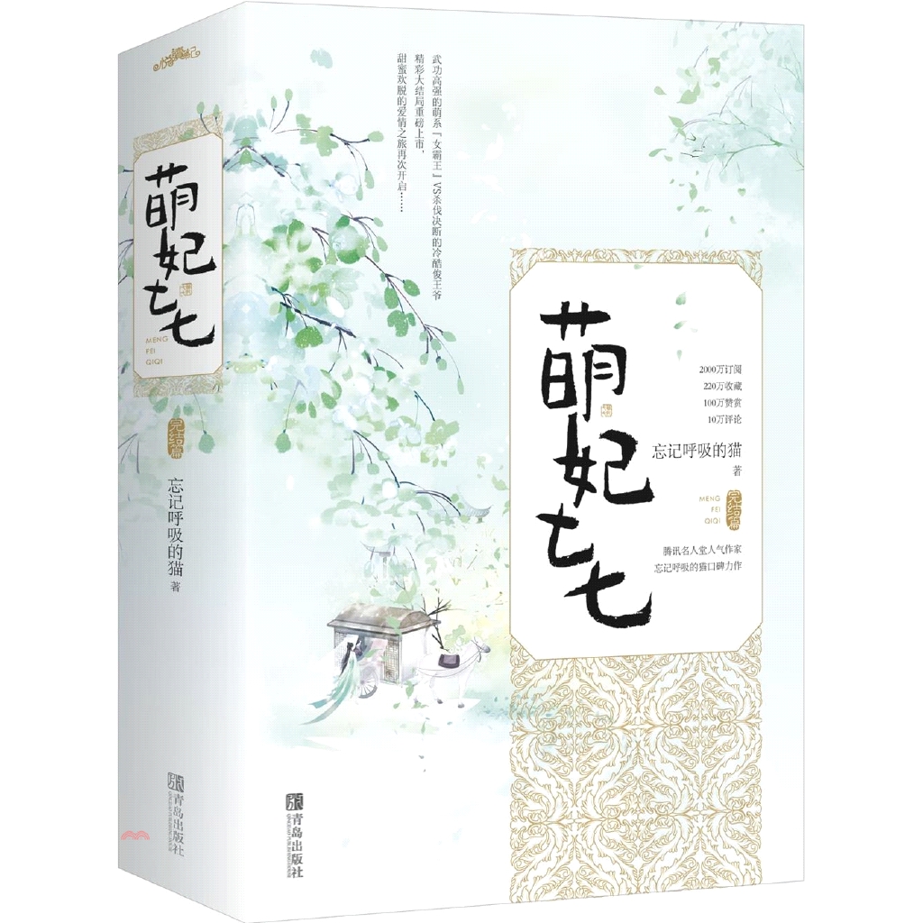 萌妃七七‧完結篇（全二冊）（簡體書）
