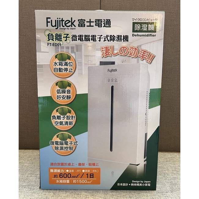 全新 日本設計Fujitek 富士電通 負離子微電腦電子式除濕機 FT-ED01