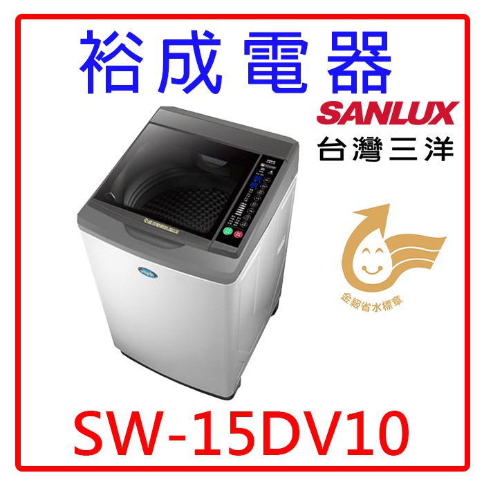 【裕成電器‧歡迎來電洽詢】SANLUX三洋15公斤DD直流變頻超音波單槽洗衣機SW-15DV10