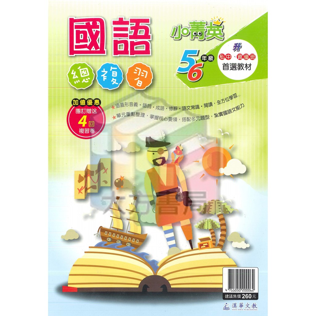 升國中 私中教材 小菁英 國語總複習 5 6年級總復習 漢華文教 現貨 蝦皮購物