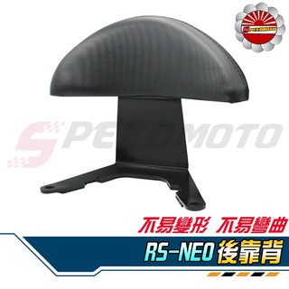 【Speedmoto】RS NEO 半月型 小饅頭 造型後靠墊組 後靠背 後靠墊 黑鐵 支架 RS neo rs 扶手