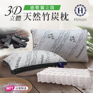 Hilton希爾頓 -五星級3D透氣獨立筒天然竹炭枕