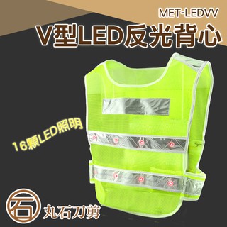 MET-LEDV LED反光背心 反光馬甲安全背心 螢光黃綠色反光衣 夜間施工最安全 反光背心 丸石刀剪