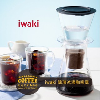 【馬克老爹烘焙】Iwaki日本 冰滴咖啡壺 冰釀咖啡器 濾器濾杯440ml (KT8644-CL)