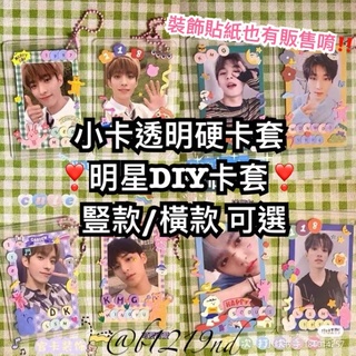 不偏藍❣️明星DIY 硬卡套 全透明 小卡套 卡套 小卡 專輯卡 BTS TWICE卡套 硬卡 專輯保護套