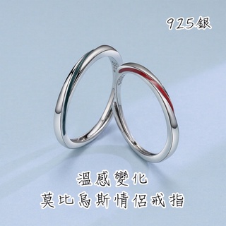 【𝐘𝐎𝐋𝐎】蝦皮最低價 溫感變色情侶戒指 925銀 莫比烏斯環 韓系戒指 冷淡風個性 男生戒指 女生戒指 情侶對戒