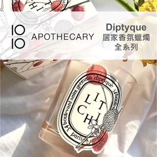 英國直送｜10/10 diptyque室內香氛蠟燭全系列 旋轉蠟燭 蠟燭燈罩 香氛蠟燭 墨翠冷杉 靛晶冬雪 洋薊