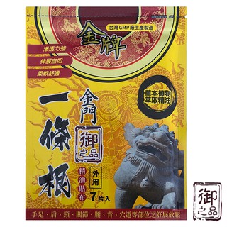 ◈金牌舒緩精油系列◈御之品-金門一條根精油貼布7片/入