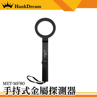 《恆準科技》搜查器 金屬探測器 金屬搜查器 金屬掃描儀 檢察金屬 金屬檢驗 海關安全 MET-MF80 手持式金屬探測器