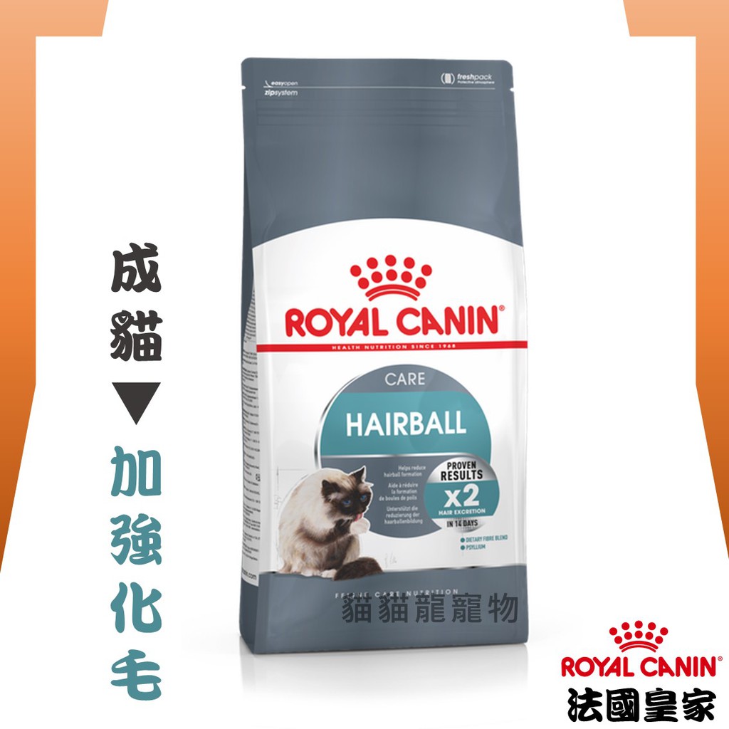 ★貓貓龍寵物★ 法國皇家 ROYAL CANIN 貓用飼料▼成貓(化毛)IH34 2KG 4KG 10KG