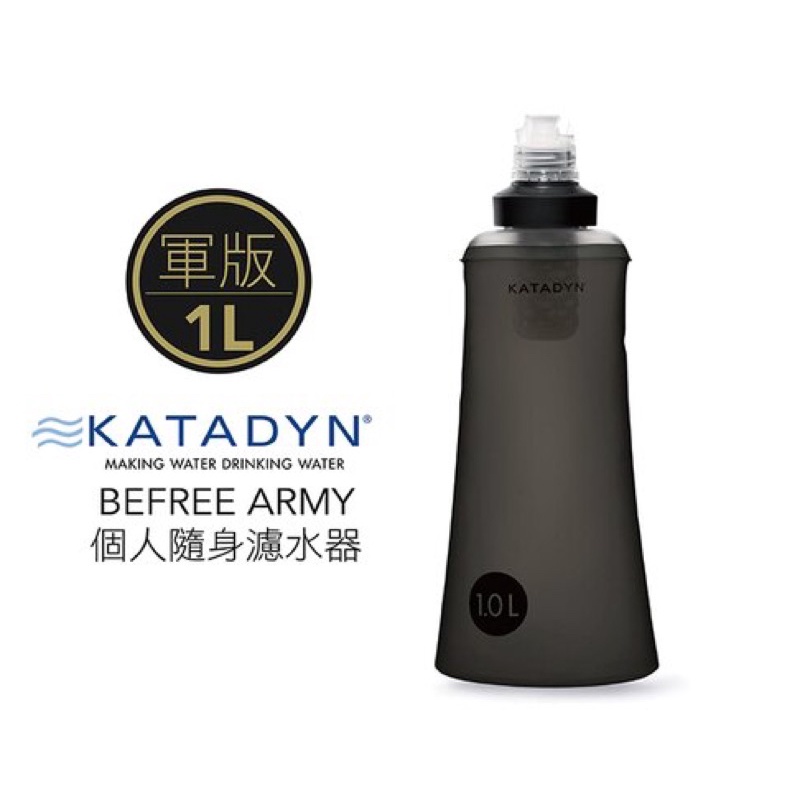 瑞士 KATADYN BeFree ARMY 個人隨身濾水器 1.0L-軍版