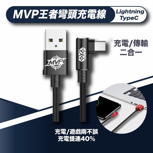 MVP王者彎頭充電線 iPhone Lightning / TypeC / 安卓充電線 Micro 1M/2M 2A電流