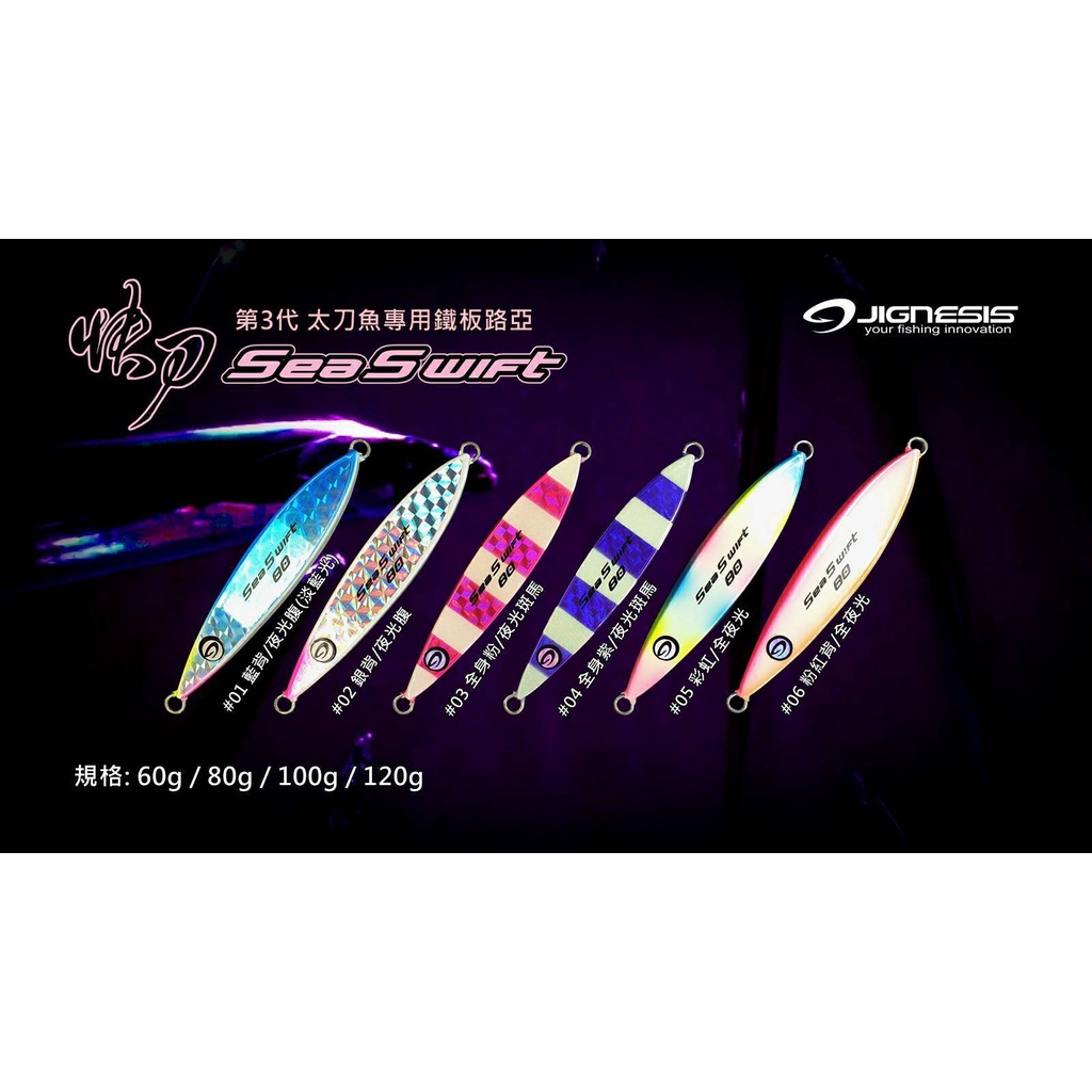 [大雄釣具] 【Sea Swift 快刀】第3代 太刀魚專用鐵板路亞新上市!