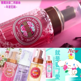 【本月特】鮮貨/超新/效期長(多款)雅聞-大馬士革玫瑰氨基酸淨白洗卸二用慕絲 黃/粉紅/紫/三麗鷗 250ml