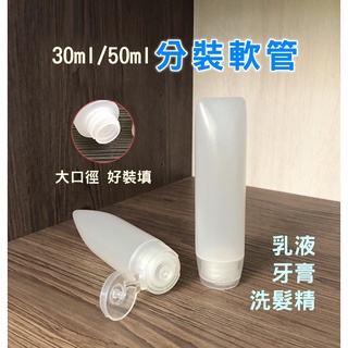 玫瑰海🌺無印PE分裝軟管 30ml 50ml 擠壓式 厚身軟管30ml 50ml乳液 防曬 牙膏旅行分裝