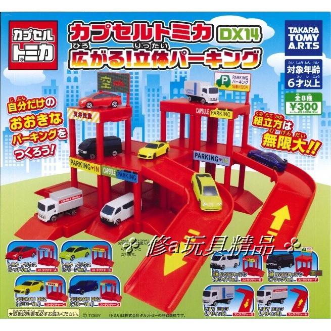 ✤ 修a玩具精品 ✤ 多美小汽車DX14-立體停車場篇 全8款 整套販售優惠中