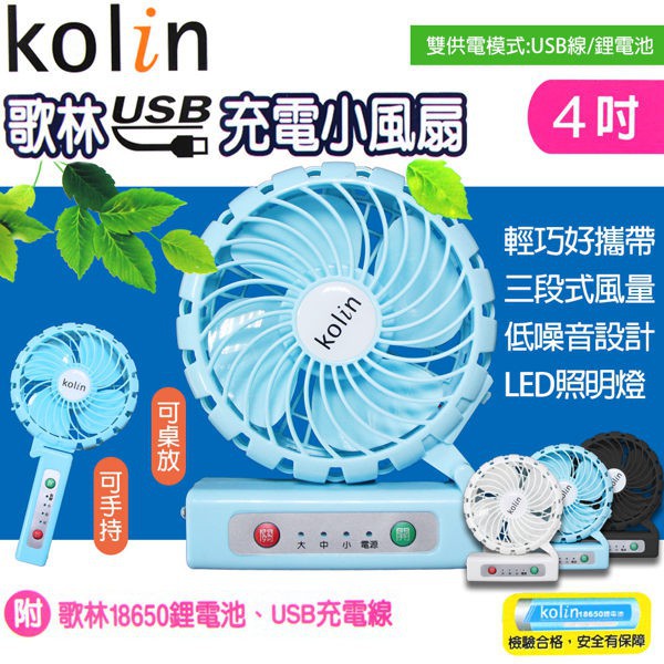 歌林KOLIN☆4吋充電式小風扇/KF-DL4U04/迷你/電扇/手持/輕巧