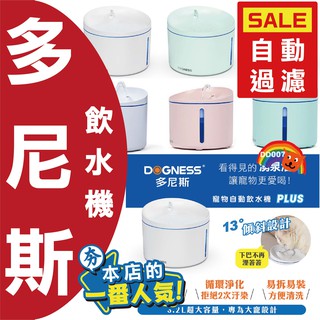 DOGNESS 多尼斯 犬貓用 自動飲水機 MINI 1L PLUS 3.2L 寵物飲水器 濾棉 循環水 防乾燒技術