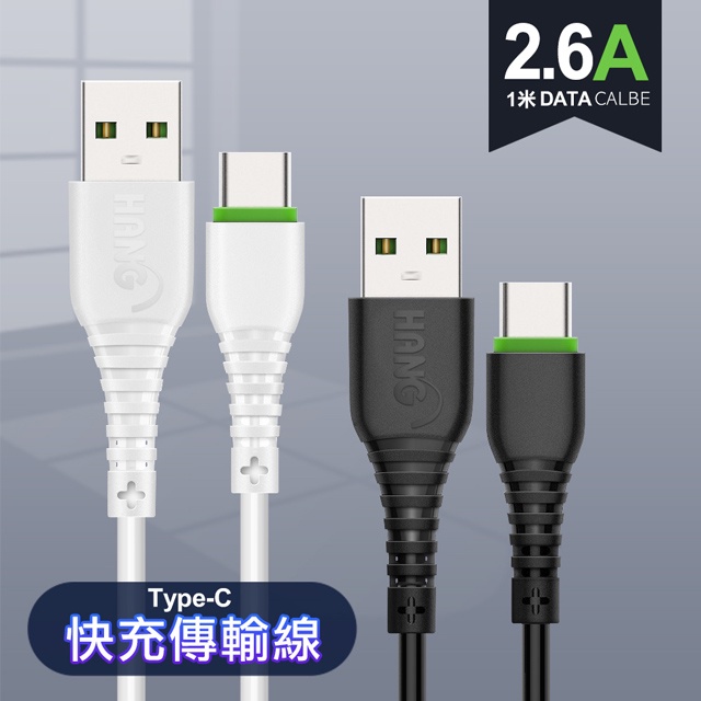 【HANG】2.6A R6快速充電傳輸線 Lightning TYPE-C Micro 充電線 傳輸線