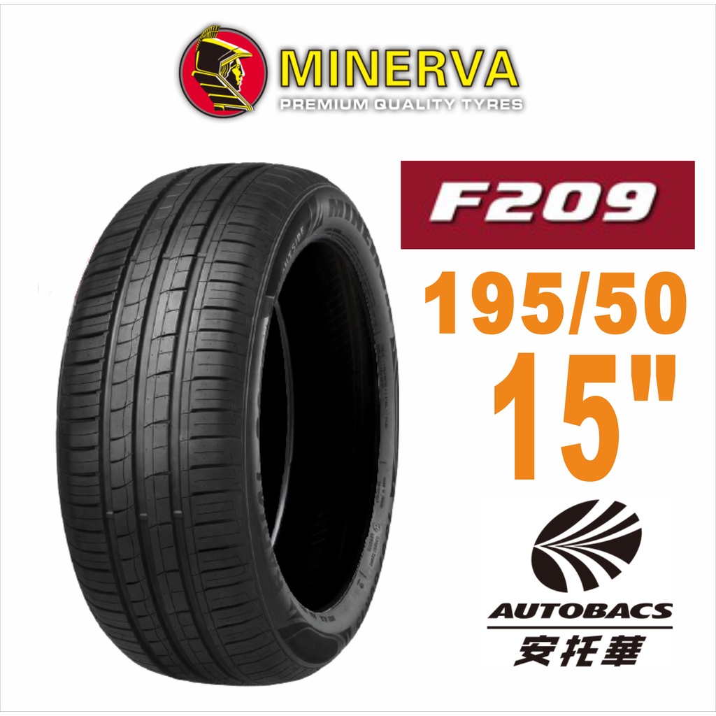 MINERVA 米納瓦輪胎 F209 - 195/50/15 低噪/排水/運動/操控/轎車胎 適用車款#civic