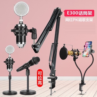 熱銷 唱歌直播裝置麥克風支架 電腦桌面e300話筒萬能夾可調節 懸掛臂架 防震架 錄音室 直播 360度懸臂式金屬支架
