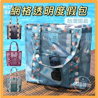 [臺灣現貨] 透明網格沙灘包 網紗包 網狀包 透明包 透明手提袋 透明手提包 網格包 沙灘包 洗漱包