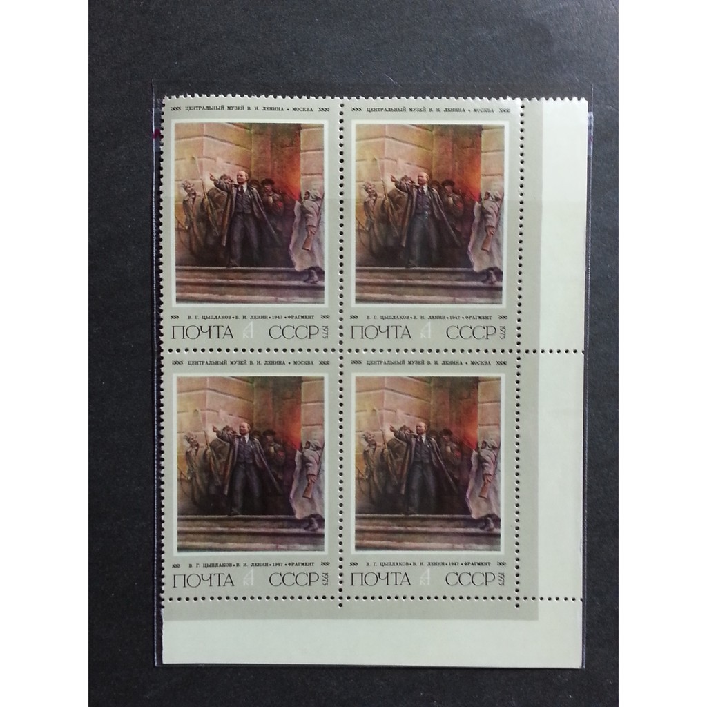 (C4823)蘇聯1975年列寧誕生105年 繪畫(四方連)(帶邊紙)郵票1全