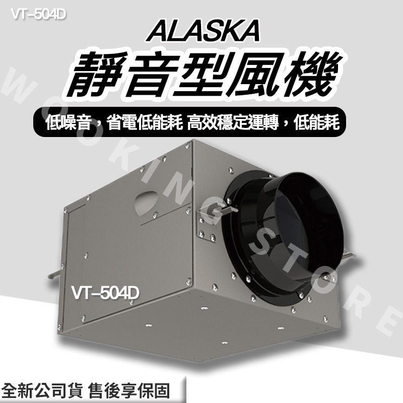 ◍有間百貨◍｜✨熱銷品牌✨ 阿拉斯加 ALASKA 靜音型風機 VT-504D VT504D｜加壓傳送 通風 排風