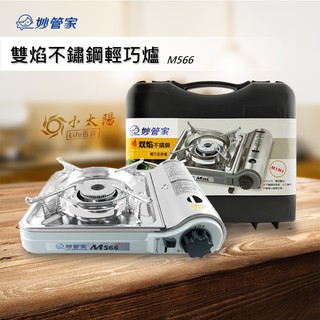小太陽 妙管家 雙焰不鏽鋼輕巧爐 M566 瓦斯爐 卡式爐 迷你爐 超取限購2臺