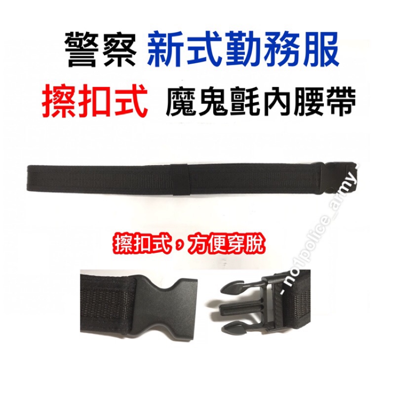 擦扣式 新式勤務服內腰帶 擦扣式勤務內腰帶 警察內腰帶 內腰帶 警用s腰帶 S腰帶 警察裝備 警用裝備 警察配件 Emt 蝦皮購物