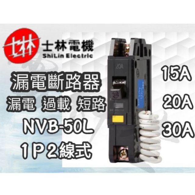 【電子發票 公司貨 保固一年】士林 NVB-50L 漏電斷路器 1P 15-30A 漏電/過負載/短路保護 NVB50L