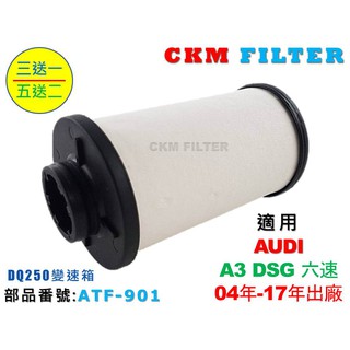 【CKM】奧迪 AUDI A3 六速 DSG DQ250變速箱 超越 原廠 正廠 變速箱濾芯 ATF濾芯 DSG油濾芯