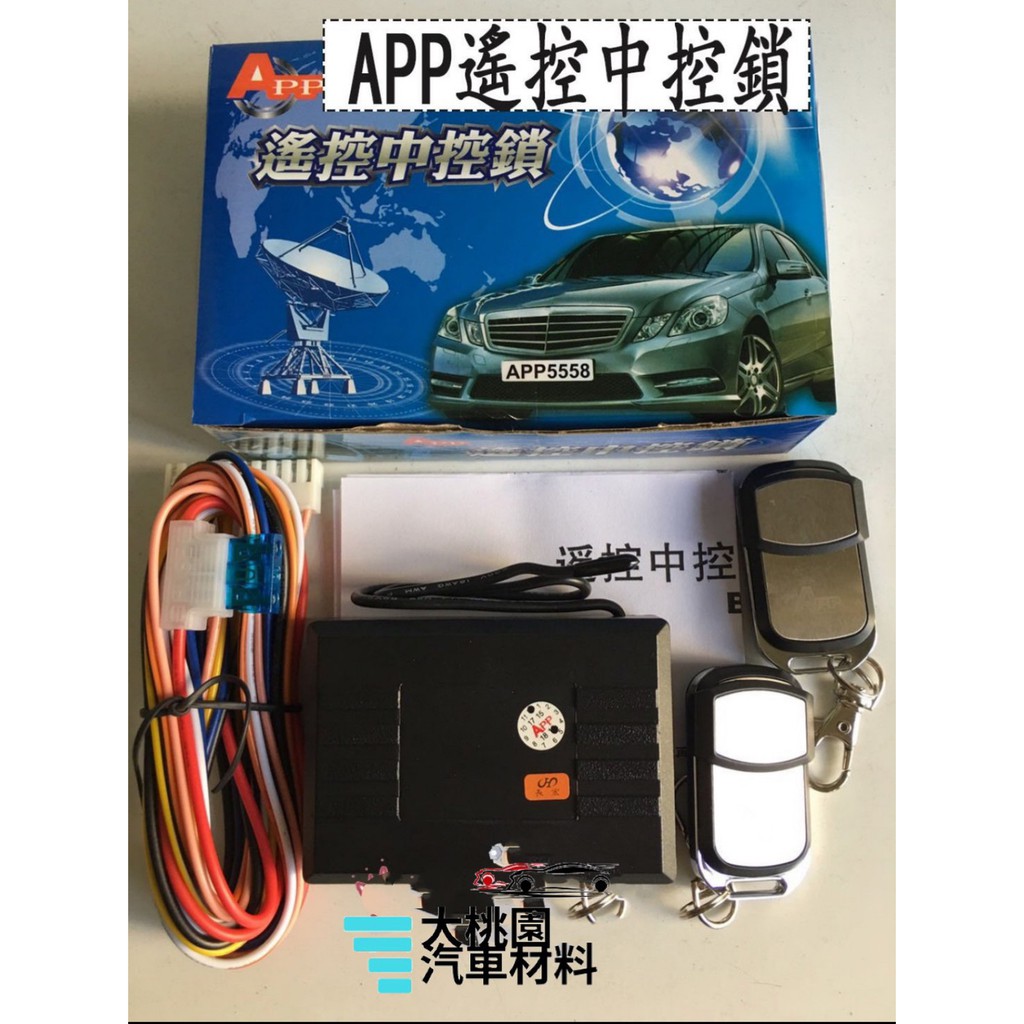 【好評特價中】APP /金雷達/汽車中控鎖搖控器 / 12V / 附二顆滑蓋遙控器 / 金雷達等 眾多防盜器材