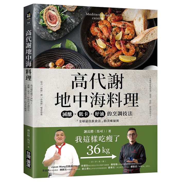 高代謝地中海料理: 我這樣吃瘦了36kg! 減醣、低卡、好油的烹調技法,/謝長勝 (馬可) eslite誠品