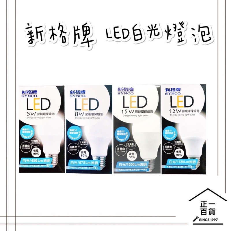 【正一百貨】可刷卡 現貨即出 新格牌燈泡 LED燈泡 省電燈泡 5W、8W、13W、16W白光黃光燈泡