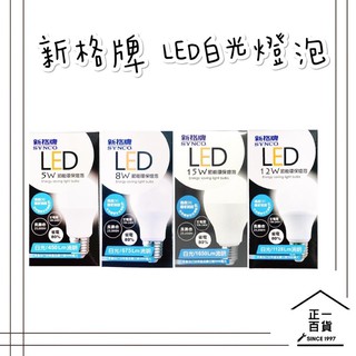 【正一百貨】可刷卡 現貨即出 新格牌燈泡 LED燈泡 省電燈泡 5W、8W、13W、16W白光黃光燈泡