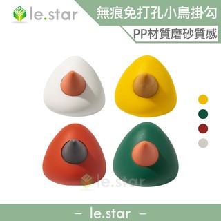 lestar 創意無痕免打孔 小鳥掛勾組 4入掛勾 收納掛勾 小鳥造型 無痕勾 掛勾 小掛勾 牆面掛勾