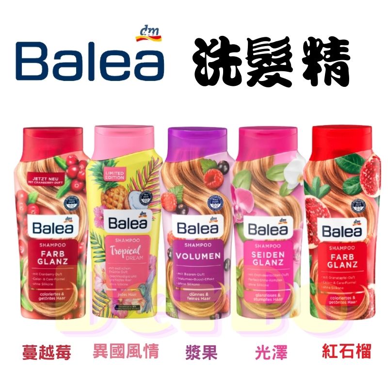 現貨「德國🇩🇪」Balea 芭樂雅 洗髮精 豐盈 光澤 蔓越莓 漿果 紅石榴 300ml