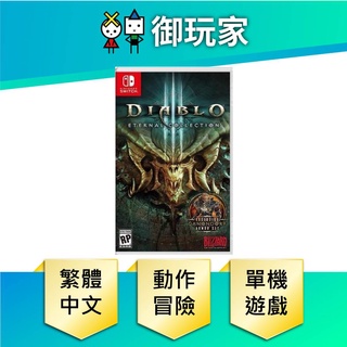 【御玩家】NS Switch 暗黑破壞神 3 永恆之戰版 暗黑 破壞神 中文版 現貨