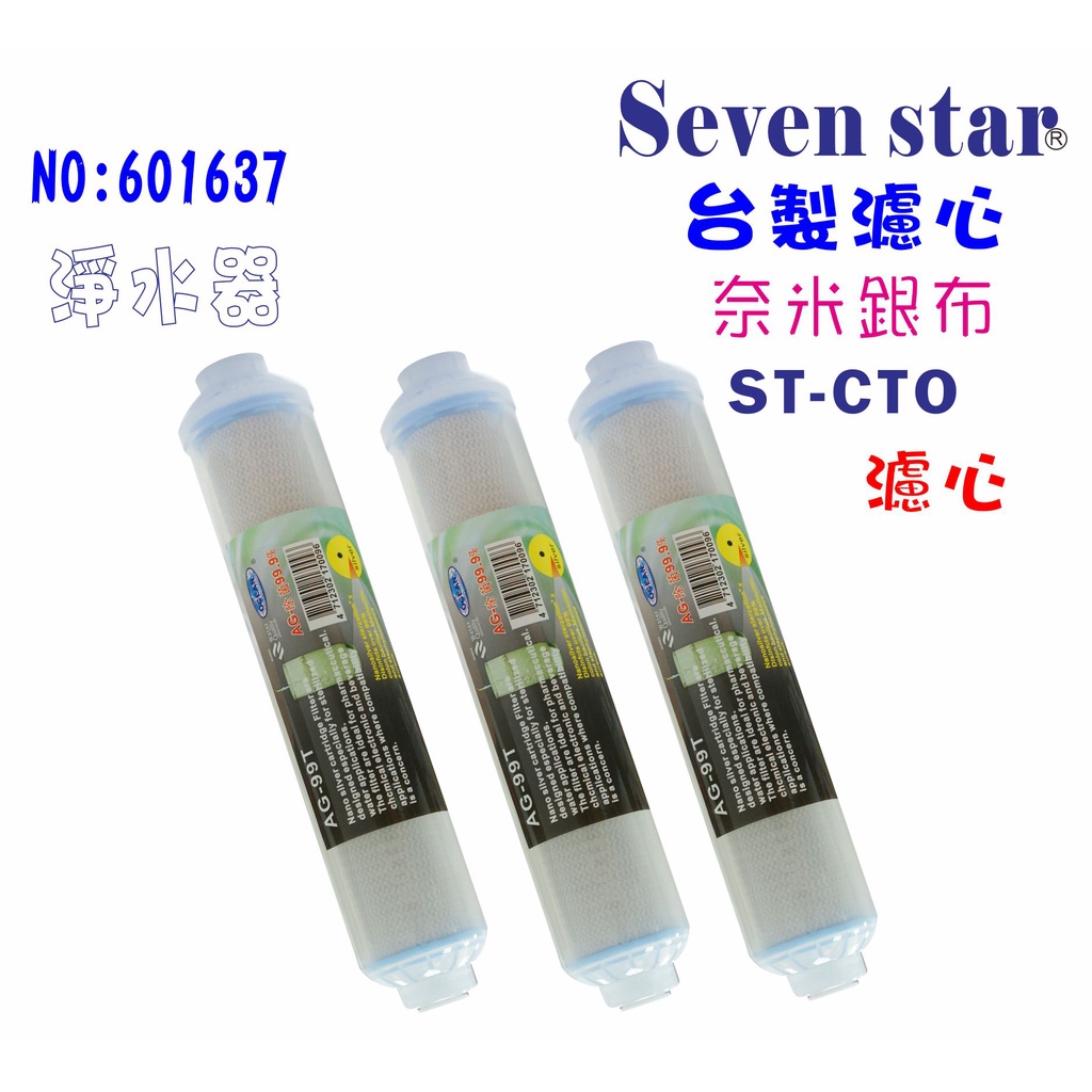 ST-99.9%奈米濾心    電解水機 貨號 601637  Seven star淨水網