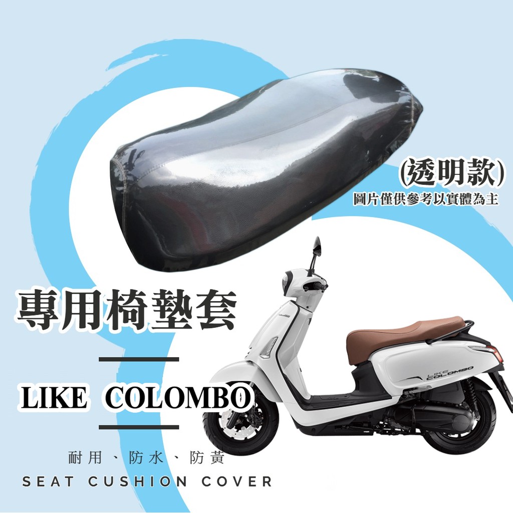 【現貨】七期 LIKE COLOMBO 150 專用 透明坐墊套/椅墊套/防水套「獨家防黃特性，日曬不變黃，耐磨加厚設計